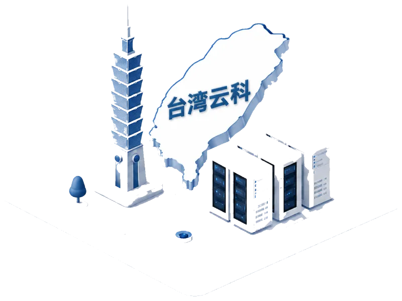 台湾云科数据中心服务